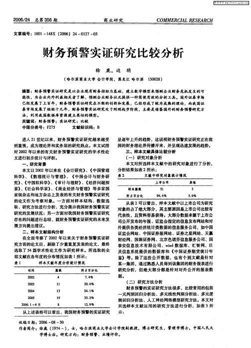 财务预警实证研究比较分析