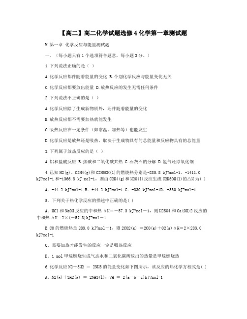 【高二】高二化学试题选修4化学第一章测试题