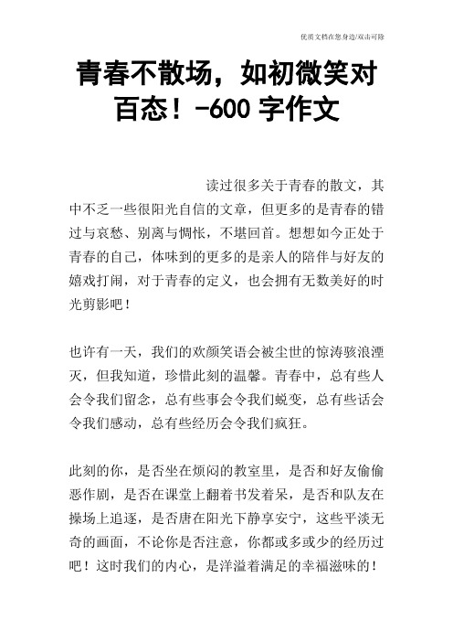 青春不散场,如初微笑对百态!-600字作文