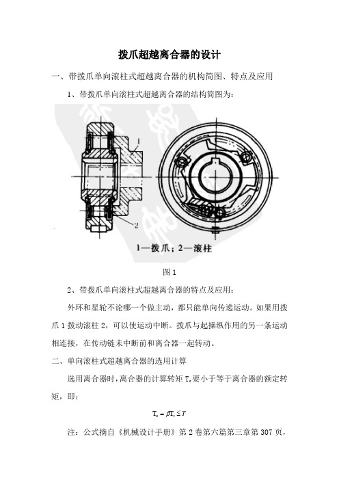 带拨爪单向离合器的设计