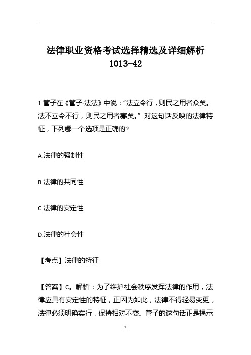 法律职业资格考试选择精选及详细解析1013-42