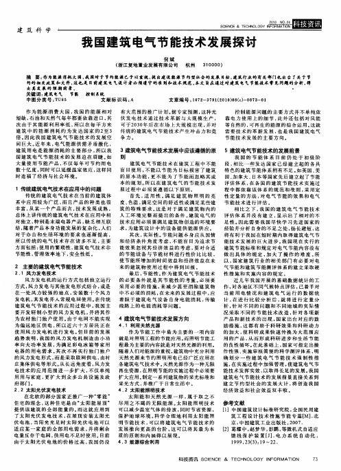 我国建筑电气节能技术发展探讨