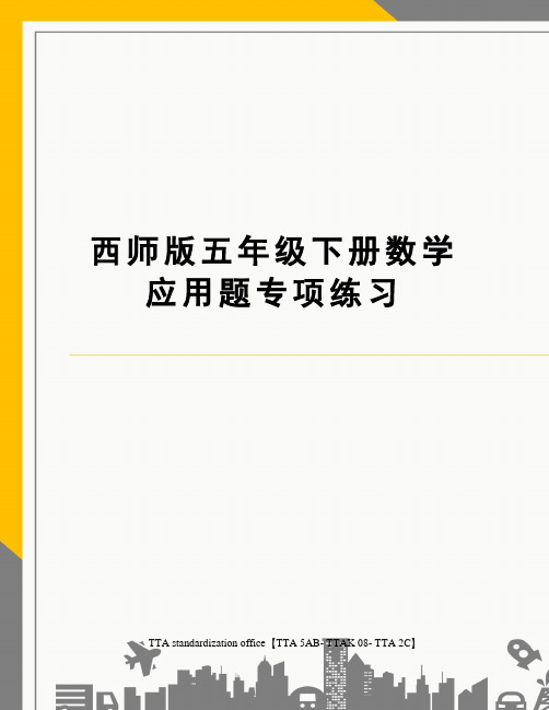 西师版五年级下册数学应用题专项练习