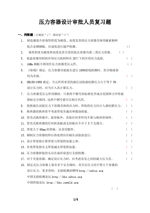 2015年最新压力容器设计审批人员培训取证复习题库