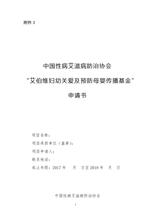 中国性病艾滋病防治协会“艾伯维妇幼关爱及预防母婴传播基金”申请书