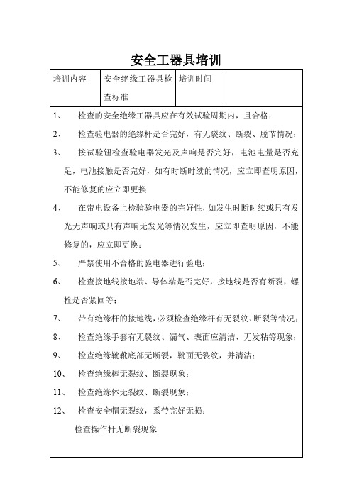 安全绝缘工器具检查标准 精品