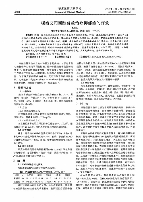观察艾司西酞普兰治疗抑郁症的疗效
