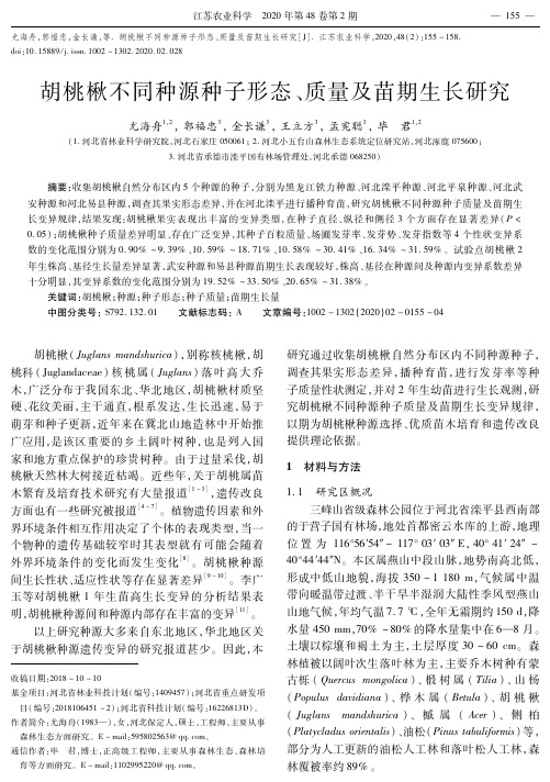 胡桃楸不同种源种子形态、质量及苗期生长研究