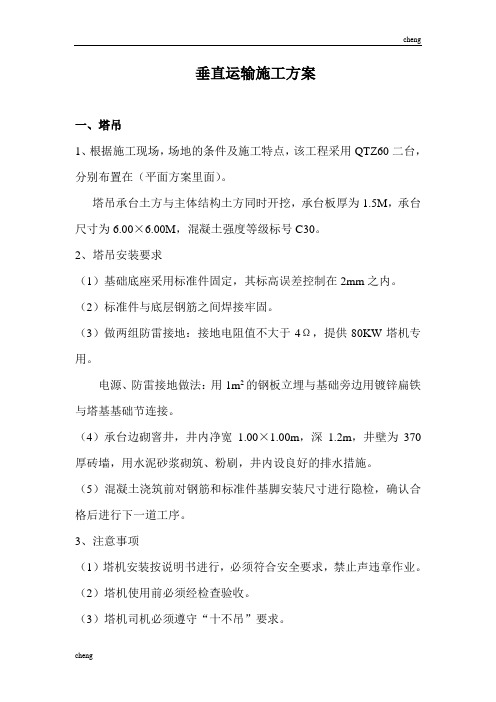 垂直运输-施工设计方案(范本)(塔吊)