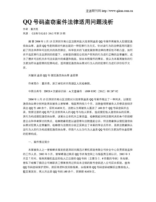 QQ号码盗窃案件法律适用问题浅析