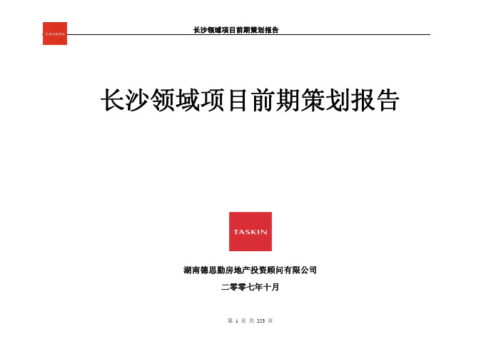 德思勤长沙领域项目前期策划报告