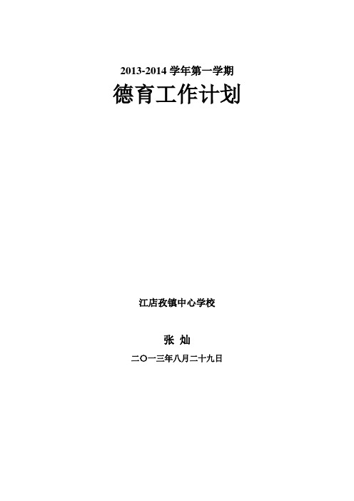 2013-2014(1)德育工作计划