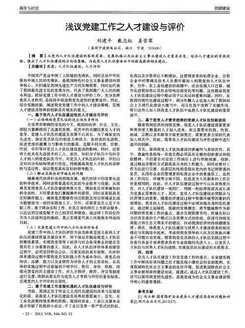 浅议党建工作之人才建设与评价
