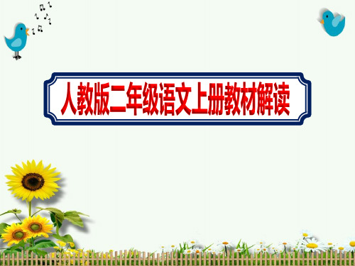 人教版语文二年级上册【教材解读课件】