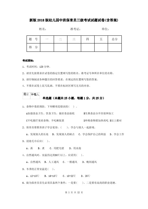 新版2018版幼儿园中班保育员三级考试试题试卷(含答案)