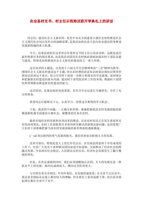 在全县村支书、村主任示范培训班开学典礼上的讲话
