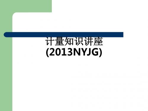 计量知识讲座(2013NYJG)ppt课件