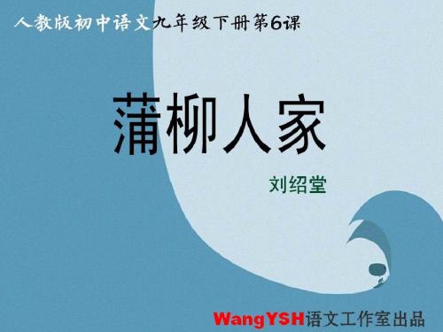 《蒲柳人家》PPT课件