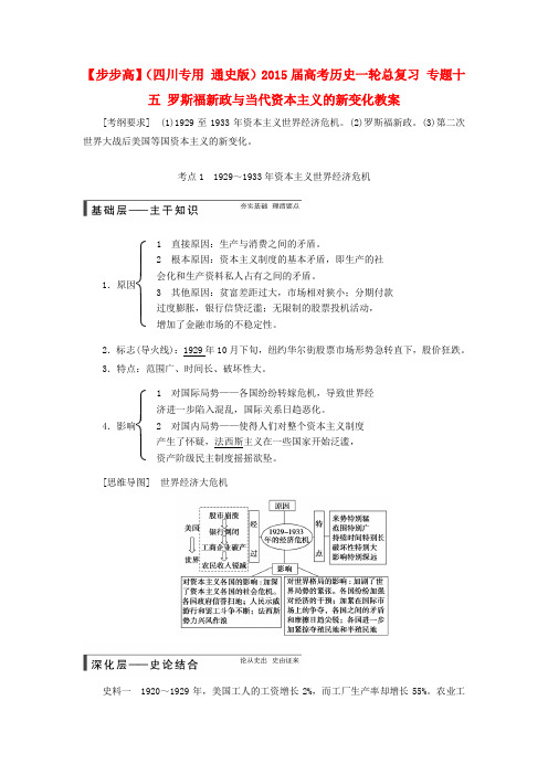 高考历史一轮总复习 专题十五 罗斯福新政与当代资本主义的新变化教案