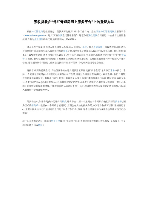 预收货款在“外汇管理局网上服务平台”上的登记办法