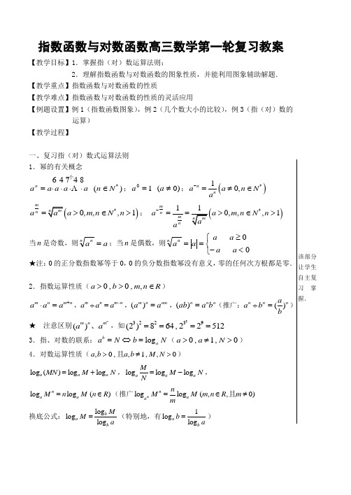 指数函数与对数函数高三数学第一轮复习教案 人教版