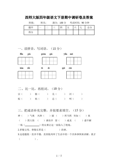 西师大版四年级语文下册期中调研卷及答案