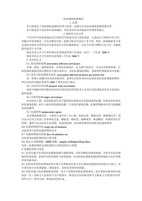 医院感染监测规范