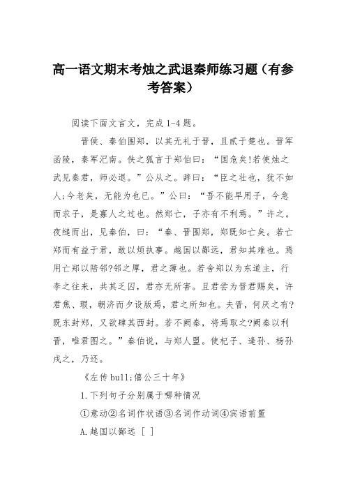 高一语文期末考烛之武退秦师练习题(有参考答案)