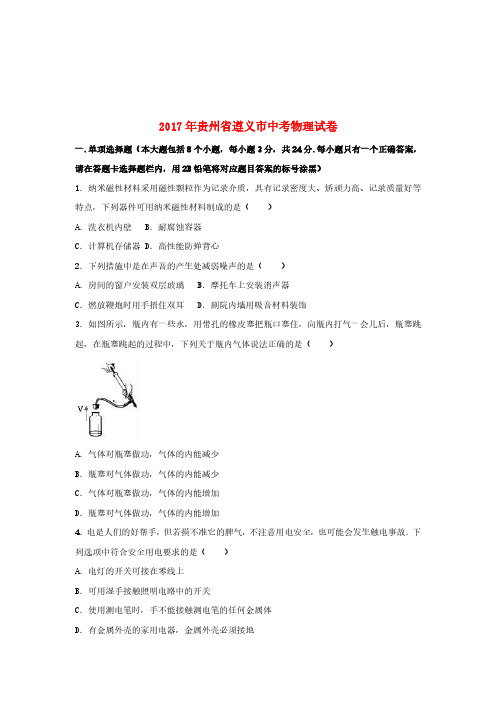 贵州省遵义市2017年中考理综(物理部分)真题试题(含解析)