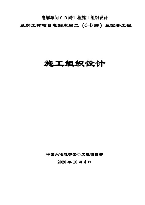 电解车间C~D跨工程施工组织设计