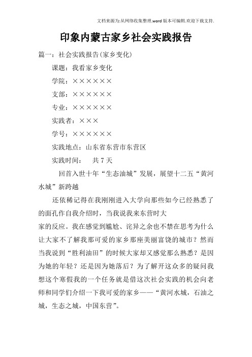 印象内蒙古家乡社会实践报告