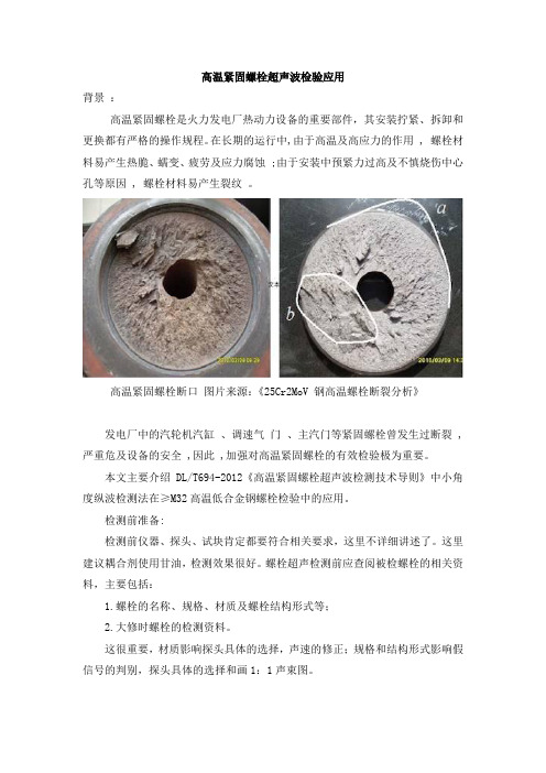 超声波检测：大型高温紧固螺栓的超声波检验应用说明