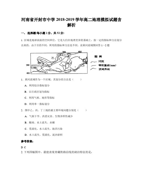 河南省开封市中学2018-2019学年高二地理模拟试题含解析