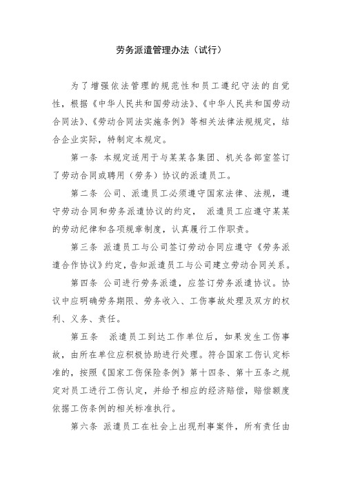 劳务派遣管理办法(试行)