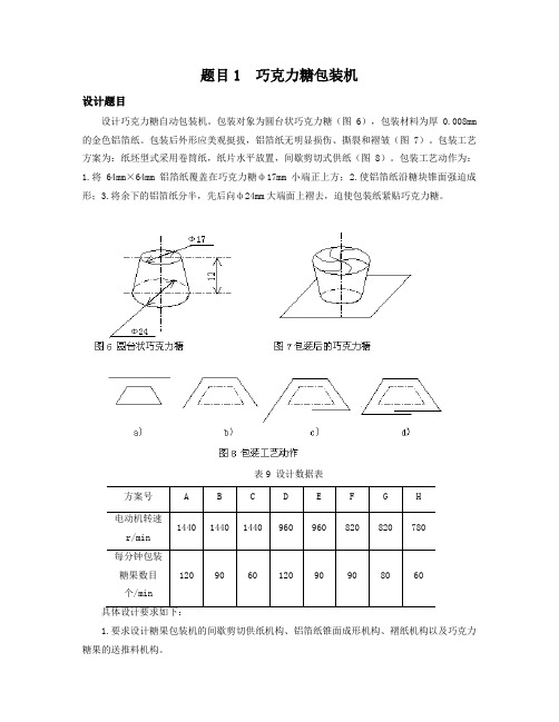 机械原理课程设计方案书设计方案书题目