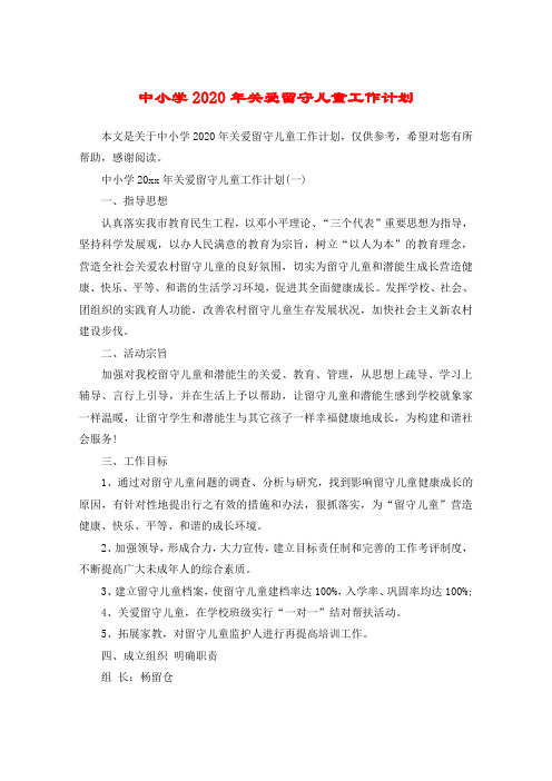 中小学2020年关爱留守儿童工作计划