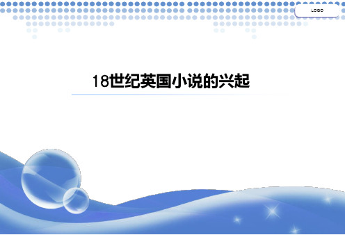 18世纪英国小说的兴起