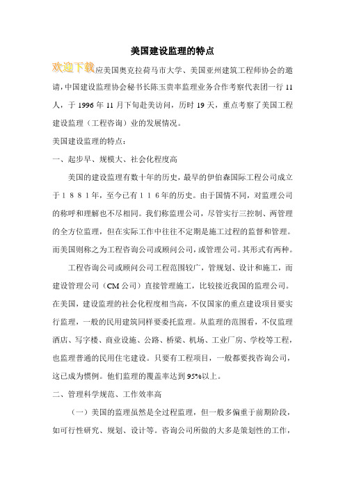 美国建设监理的特点