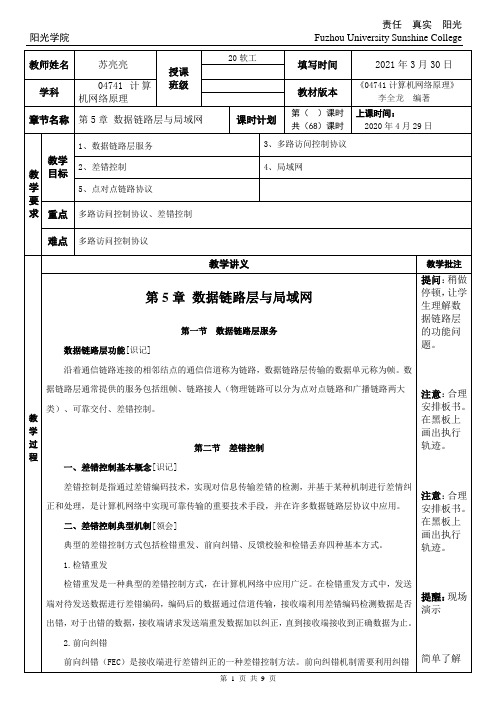 阳光学院_自考_04741计算机网络原理-第5章_数据链路层与局域网