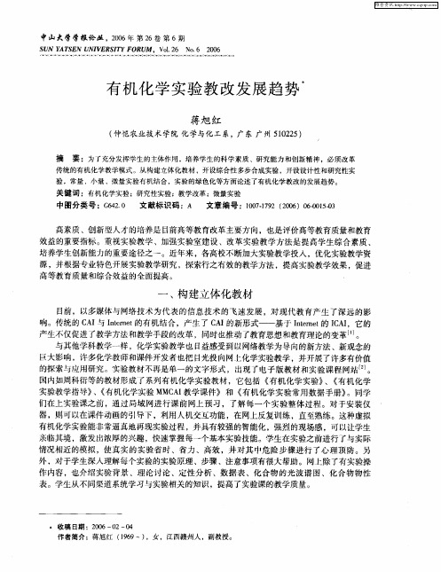 有机化学实验教改发展趋势