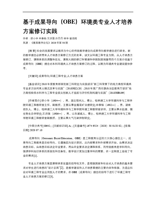 基于成果导向(OBE)环境类专业人才培养方案修订实践