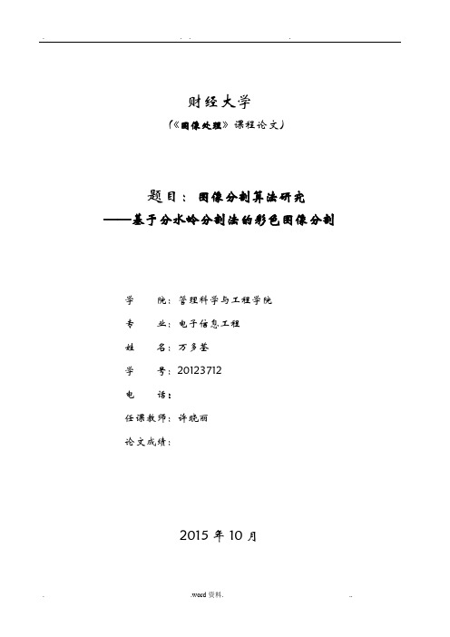 基于MATLAB的图像分割方法及应用
