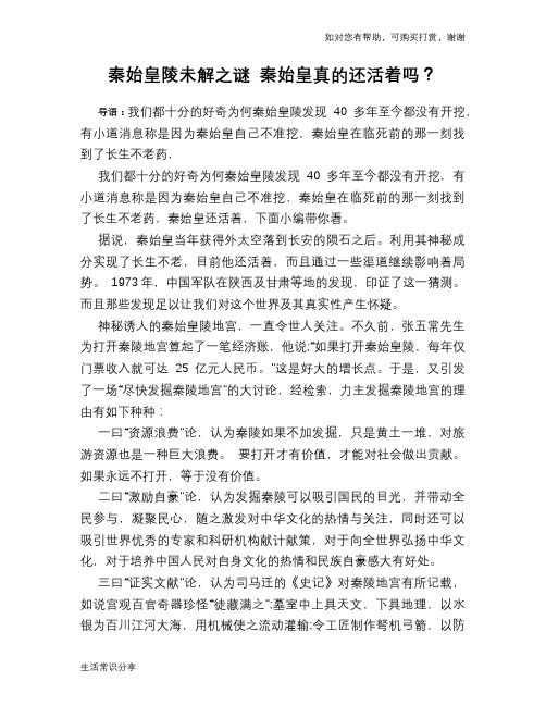 历史趣谈秦始皇陵未解之谜 秦始皇真的还活着吗？