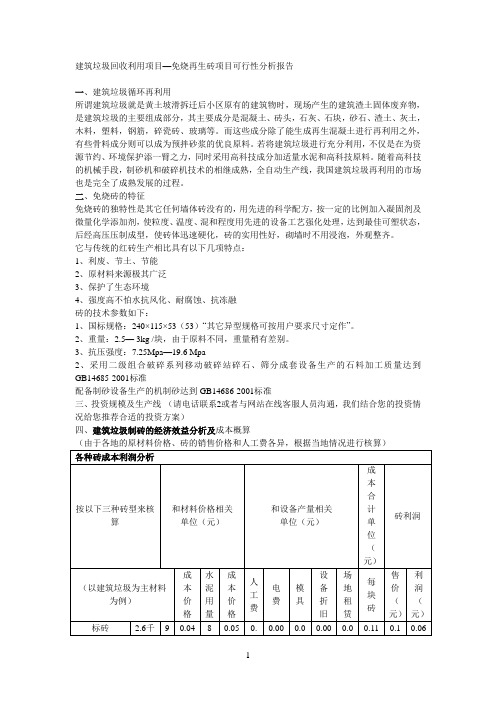 中意矿机建筑垃圾回收利用项目—免烧再生砖项目可行性分析报告