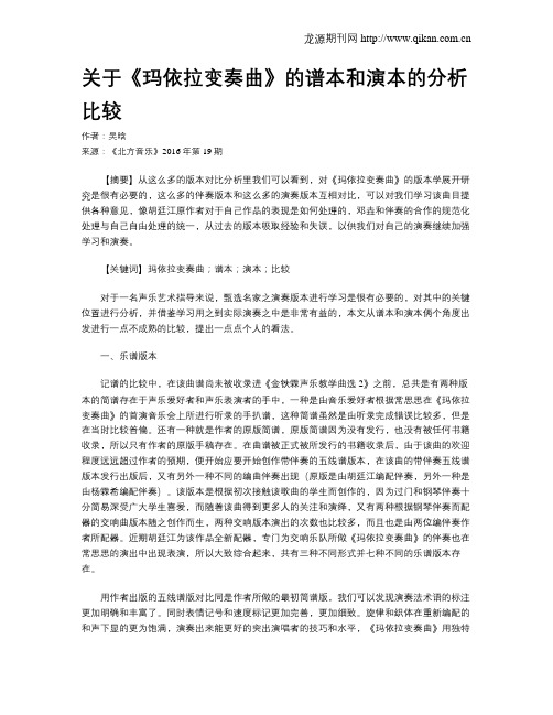 关于《玛依拉变奏曲》的谱本和演本的分析比较
