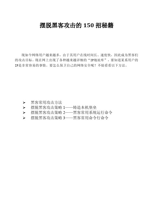 摆脱黑客攻击的秘籍