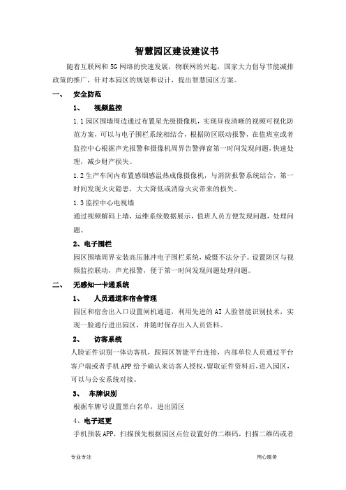 智慧园区建设建议书