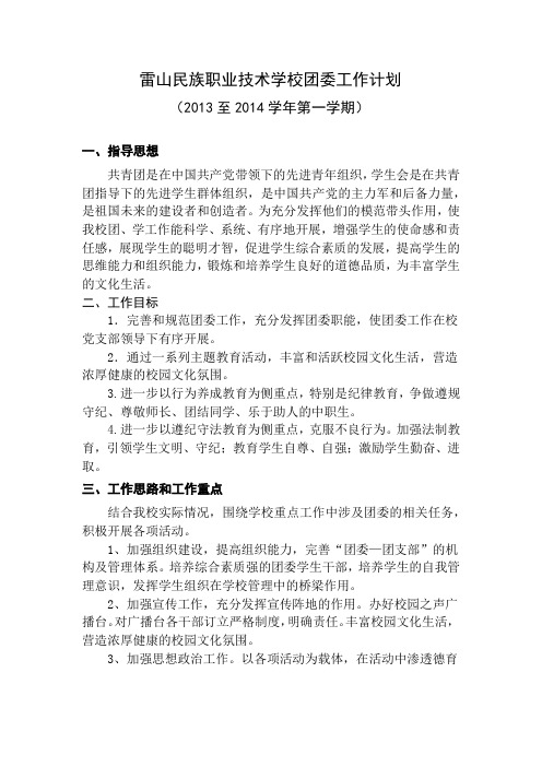 2013-2014学年度团委第一学期工作计划 文档