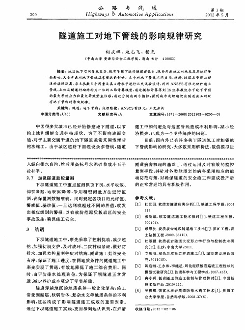 隧道施工对地下管线的影响规律研究