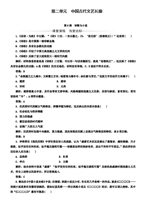 2019秋岳麓版高中历史必修三检测：第二单元第9课诗歌与小说 Word版含解析